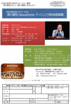 月見の里室内楽アカデミー2024須川展也Saxophoneクリニック